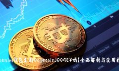 Tokenim钱包支持Dogecoin（D