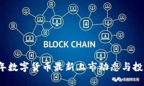 2023年数字货币最新上市动态与投资指南