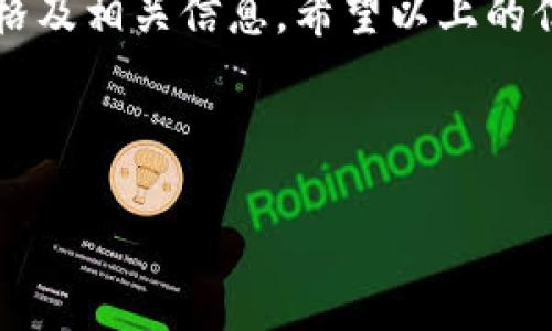 在DeFi（去中心化金融）和加密货币领域，TokenIM是一款比较受欢迎的钱包应用，用户可以在其中管理不同的加密货币资产。那么，如何在TokenIM中查看币的价格呢？以下是详细的步骤和一些相关知识。

一、打开TokenIM应用

首先，确保你已经在手机上安装了TokenIM应用。如果还没有安装，可以前往App Store或Google Play进行下载。安装完成后，打开应用并登录你的钱包账户。

二、选择要查看的币种

在TokenIM主界面，你会看到一个资产列表，这里展示了你当前拥有的所有加密货币。你可以通过上下滑动，找到你想要查看价格的币种。如果你持有多种币种，可以使用搜索功能快速定位到特定的币。

三、查看币种详情

点击你要查看的币种，会进入该币种的详情页面。在这个页面上，你不仅可以看到该币种的当前价格、涨跌幅度、24小时交易量等信息，还能够查看到该币种的历史走势图。这些信息帮助你更好地了解该币种的市场动态。

四、币价获取方式

TokenIM通常会通过连接各大交易所的API来获取最新的币种价格信息，这样用户在使用钱包时能够实时掌握市场行情。你是不是也对这些数据的准确性感到疑虑？可以尝试对比不同平台上的价格来确保信息的可靠性。

五、了解币价的影响因素

币价并不是一个孤立的数字，它受多种因素的影响。这些因素包括市场供需关系、投资者情绪、新闻事件、技术进步等。例如，某种token的价格可能因为一个合作伙伴的宣布而大幅上涨，或者因为监管政策的变化而骤降。这些都是投资者需要关注的重点。

六、常见的币种价格波动情况

对于不同类型的币，其价格波动情况也会有所不同。比如，稳定币（如USDT、USDC）价格相对稳定，而一些小型山寨币（如某些DeFi项目的token）可能会经历剧烈的波动。你是否会考虑投资这些高波动性的币种？

七、设置价格提醒

如果你对某种币的价格变化非常关注，TokenIM也提供了价格提醒功能。你可以设置一个价格提醒，当币种的价格达到你设定的目标时，应用会通过通知的方式提醒你。这样，你就不会错过任何投资机会。

八、总结

TokenIM作为一款用户友好的加密钱包应用，为用户提供了方便的币价查询功能。你只需通过简单的步骤，就能够实时获取各种加密货币的当前价格及相关信息。希望以上的信息能帮助你更好地使用TokenIM，管理你的加密资产。在投资的过程中，有没有可能会错过某个潜在的机会？时刻保持对市场的关注是非常重要的。

如果你对币价查询还有其他疑问，或者想讨论最新的市场动态，欢迎留言交流！

希望以上的信息对你有所帮助！