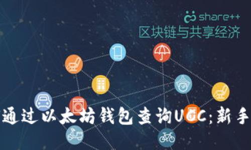 如何通过以太坊钱包查询UCC：新手指南