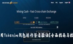 如何使用Tokenim钱包进行签名验证？全面指南与技