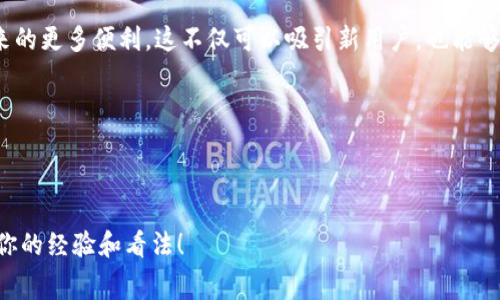   tokenim转账手续费高吗？详解费用结构与省钱技巧 / 

 guanjianci tokenim, 转账手续费, 数字货币, 区块链 /guanjianci 

一、引言：认识Tokenim与转账手续费

随着数字货币的迅速发展，越来越多的人开始关注区块链技术及其带来的新机遇。Tokenim作为一个相对新颖的平台，引起了不少投资者的目光。那么，Tokenim的转账手续费到底高不高呢？这个问题不仅关乎到投资者的利益，也关乎着每个参与者的交易成本。在接下来的内容中，我们将全面分析Tokenim的转账手续费，揭开它背后的费用结构与省钱的技巧。

二、Tokenim平台概述

Tokenim是一个基于区块链技术的数字货币交易平台，旨在为用户提供安全、快速的数字货币交易服务。它的核心价值在于数据去中心化、透明化，这给用户带来了更加可信的交易环境。同时，Tokenim也致力于降低用户的交易成本和提高用户体验。

三、转账手续费的基本概念

转账手续费是指用户在进行数字货币转账时支付给区块链网络的费用，通常由矿工的工作量和网络拥挤程度决定。在Tokenim上，转账手续费的具体数额取决于多种因素，包括交易的复杂性、网络的繁忙程度以及用户选择的手续费等级。

四、Tokenim的手续费结构

在Tokenim上，转账手续费并不是固定的，而是动态变化的。一般来讲，手续费的组成部分包括：

ul
  li基本手续费：这是在正常条件下进行转账时需要支付的基本费用。/li
  li加急手续费：当网络拥堵时，用户可以选择支付更高的手续费，获得更快的处理速度。/li
  li特殊情况下的手续费：在某些情况下，比如资产提现或特殊交易类型，可能会有额外的手续费。/li
/ul

五、Tokenim转账手续费的高低比较

那么，Tokenim的手续费相较于其他平台高吗？我们可以进行一些比较。许多主流的数字货币交易平台，如Coinbase、Binance等，通常也会收取转账手续费，手续费在0.1%到0.5%不等。而Tokenim在正常情况下的手续费一般也控制在这个范围内，甚至在某些情况下会更低。

你是不是也在思考，为何选择Tokenim而非其他平台？其实，除了手续费高低，用户体验和平台安全性也是我们需要考虑的因素。

六、减少转账手续费的技巧

为了让用户在Tokenim平台上享受到更优质的服务，我们建议一些减少手续费的小技巧：

ul
  listrong选择适当的转账时间：/strong网络的繁忙程度会直接影响手续费。如果你能选择在网络不那么繁忙的时段进行转账，手续费可能会大幅降低。/li
  listrong合理设置手续费等级：/strong在进行紧急交易时，选择适当的手续费等级，可以在保证速度的同时，避免支付不必要的费用。/li
  listrong关注促销活动：/strongTokenim不定期会推出手续费减免活动，留意这些优惠信息能够帮你省下不少费用。/li
/ul

七、用户反馈：手续费的真实体验

为了更直观地了解Tokenim的手续费高低，不妨看看用户的反馈。在社交媒体和论坛中，我们可以看到不同用户对手续费的看法。有些用户表示，Tokenim的手续费是透明的，他们能够清楚地看到每一笔交易的费用，令人感到放心；而另一些用户则对手续费的动态变化表示关注，认为在某些情况下手续费偏高。不知道你是不是也有类似的体验呢？

八、结论：Tokenim转账手续费的合理性

总之，Tokenim的转账手续费在同行业内处于中等水平，且在用户体验和交易安全性上有着较好的口碑。尽管手续费的高低因市场波动有所不同，但作为用户，我们仍然可以通过一些技巧来降低我们的交易成本。如果你正在考虑选择Tokenim进行数字货币交易，不妨综合考虑手续费与其他服务质量带来的整体体验。

九、未来展望与发展建议

未来，Tokenim可能会继续其费用结构，以更好地满足用户需求。我们期待看到更多创新措施的推出，比如引入更灵活的手续费机制，或者实现区块链技术带来的更多便利。这不仅可以吸引新用户，也能够留住老用户，让平台的发展更加稳健。

无论如何，作为数字货币的参与者，保持对手续费的关注、合理规划，将会使你的投资之路更加顺畅。你准备好在Tokenim上探索数字货币的新机遇了吗？

十、互动环节：你的看法如何？

更重要的是，我们希望通过这篇文章与广大读者形成互动。你对Tokenim的转账手续费有怎样的看法？是否有更好的省钱技巧？欢迎在下方留言，与大家分享你的经验和看法！