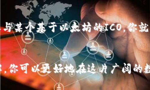 bianji以太坊钱包ID的意义与用途解析/bianji
以太坊钱包, 钱包ID, 区块链, 数字资产/guanjianci

什么是以太坊钱包ID
在数字货币的世界里，以太坊钱包ID是一个至关重要的概念。简单来说，以太坊钱包ID是指你用来管理以太坊和其他基于以太坊平台的数字资产的唯一标识符。就像你在银行的账户号码，它能帮助其他人识别你的钱包，也使交易变得更加高效。如果没有这个钱包ID，你将无法接收、发送以太坊或任何基于以太坊的代币。

以太坊钱包ID的构成
以太坊钱包ID通常由42个字符组成，以“0x”开头，接着是40个十六进制字符（字母和数字的组合）。这种结构使得以太坊网络能有效区分不同的用户和其钱包。你或许会好奇，这样的设计是出于什么考虑呢？答案在于区块链技术本身的特点。

以太坊钱包ID的重要性
以太坊钱包ID的重要性不容小觑。首先，它是进行交易的基础。没有钱包ID，你无法进行任何以太坊上的交易。如果你想购买商品或服务，或者想将以太坊转账给朋友，你都需要用到这个ID。你是不是也曾在进行交易时担心过输入错误的钱包ID会导致资产的丢失呢？

如何获取以太坊钱包ID
获取以太坊钱包ID非常简单，几乎可以在任何一个以太坊钱包应用中找到。当你创建一个新的以太坊钱包时，系统自动为你生成一个唯一的钱包ID。这一过程在用户友好的界面中完成，整个流程省时又省力。若你已经有一个现成的钱包，也可以很容易地在钱包应用中查询你的钱包ID。

使用以太坊钱包ID的注意事项
尽管以太坊钱包ID使用起来相对简单，但用户在发送或接收以太坊时仍需谨慎。因为一旦你发送了一笔以太坊交易，它就会被记录在区块链上，不可逆转。这意味着，如果你输入的钱包ID错误，资金可能会被转到一个完全不同的地址。你是不是也有过这样的经验？在输入地址时一晃而过，最后不知结果如何。为了避免这种情况，建议在交易前反复确认你输入的钱包ID。

以太坊钱包ID与安全性
钱包ID的安全性也是一个非常重要的议题。虽然钱包ID本身并不能直接访问你的钱包资产，但它却是其他人将以太坊转入你钱包的重要信息。此时你可能会想，如何保证自己的钱包ID不被滥用呢？实际上，保护好与钱包ID相关的私钥和助记词才是关键。私钥是控制钱包的“钥匙”，而助记词则是登录和恢复钱包的“密码”。在任何情况下，都不要将这些信息透露给他人。

以太坊钱包ID的应用场景
以太坊钱包ID有着广泛的应用场景。除了基本的资金转账外，很多去中心化应用（DApps）和交易所都需要你提供钱包ID来进行身份验证或资金的转移。例如，假设你希望参与某个基于以太坊的ICO，你就需要提供你的钱包ID以便将新发行的代币发送到你的钱包中。也许你曾经对这些新兴的区块链项目有过一些基本了解，但你知道其中的运作需要以太坊钱包ID的支持吗？

结语
综合来看，以太坊钱包ID是数字货币生态中不可或缺的一部分。无论是进行交易、参与项目，还是管理资产，钱包ID始终是你与以太坊网络之间的桥梁。通过对钱包ID的理解，你可以更好地在这片广阔的数字资产领域中前行。希望本篇文章能对你理解以太坊钱包ID有所帮助，未来在进行数字资产交易时更为顺利。还等什么呢？赶快去探索更多区块链的奥秘吧！