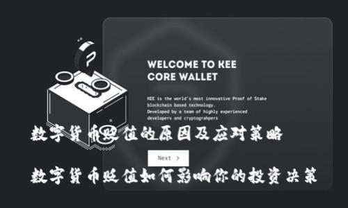 数字货币贬值的原因及应对策略

数字货币贬值如何影响你的投资决策