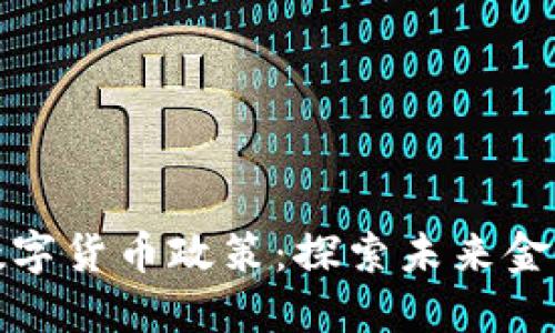 稳步推进数字货币政策：探索未来金融的可能性