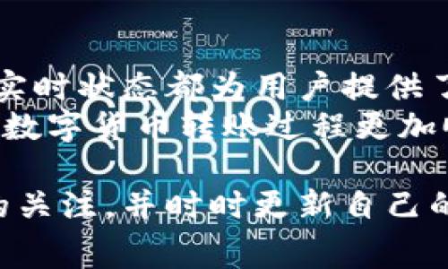 y如何支付Tokenim转账的矿工费？/y
Tokenim, 转账, 矿工费, 支付/guanjianci

在当今数字货币的世界中，转账已成为一种日常的操作方式，而矿工费则是大家不可回避的一部分。对于正在使用Tokenim平台进行转账的用户来说，理解如何支付矿工费是至关重要的。本文将详细介绍Tokenim转账矿工费的支付方式，包括相关的操作步骤、可能遇到的问题以及解决方案。准备好了吗？让我们一探究竟！

一、什么是矿工费？
在我们深入讨论如何支付矿工费之前，首先需要理解什么是矿工费。矿工费是指在区块链网络中，发送交易时需要支付给矿工们的费用。矿工通过处理这些交易并将其打包到区块中，为网络提供了保护和运营支持。
不管你是刚踏入数字货币领域的新手，还是经验丰富的用户，你是否曾经想过，为什么在进行交易时必须支付矿工费？这是因为每笔交易都需要由矿工确认和记录，而这个过程是有成本的。你是不是也这么认为？

二、Tokenim转账矿工费的支付方式
在Tokenim上进行转账时，矿工费的支付方式通常是自动化的。首先，当你选择转账金额和收款地址后，系统会自动计算出所需的矿工费。在这里，我们简单介绍一下支付矿工费的基本步骤：

h41. 注册并登录Tokenim账户/h4
如果你还没有注册Tokenim账户，那么你需要先访问Tokenim的官方网站，完成注册。注册后，你需要用你的凭证进行登录。

h42. 选择转账功能/h4
在你的账户界面中，找到“转账”或“发送”功能，点击进入。在该页面中，你需要输入收款方的地址和转账金额。

h43. 查看矿工费/h4
在输入完上述信息后，Tokenim会立即计算所需的矿工费，并在转账信息的下方显示出来。此时，你可以看到这笔交易的总费用，包括发送的金额和矿工费。

h44. 确认并支付/h4
最后，确认所有输入的信息无误后，你只需点击“确认转账”按钮。此时，系统会自动扣除矿工费，并进行交易处理。需要注意的是，交易提交后是不可逆的，所以在最终确认前请务必再次仔细核对。

三、可能遇到的问题及解决方案
在进行转账过程中，你也许会遇到一些常见的问题，下面我们将列出这些问题并提供解决方案。

h41. 矿工费计算不准确/h4
有时，Tokenim可能会根据当前网络状态计算出不准确的矿工费。这时，你可以尝试手动设置矿工费，通常在“转账”页面会提供相关选项。你是否觉得自己应该有权控制交易的成本呢？

h42. 转账未能及时处理/h4
网络繁忙时，交易可能会延迟。你可以查看Tokenim平台或区块链浏览器，了解自己交易的确认状态。如果长时间未确认，可以考虑取消并重新发送。

h43. 收款地址错误/h4
输入错误的收款地址会导致资金丢失。在确认转账信息时，务必仔细核对。你是否愿意承担这样的风险呢？

四、总结
支付Tokenim转账的矿工费并不复杂，了解其流程和注意事项可以帮助你更安全、顺利地进行交易。在整个过程中，设置矿工费的透明性以及交易的实时状态都为用户提供了保障。
每当我们进行转账时，矿工费都是我们必须付出的代价。你是否愿意为了快速的交易而支付更高的矿工费呢？通过遵循上述步骤与建议，可以使你的数字货币转账过程更加顺畅。

在这个快速变化的领域中，不断学习与适应至关重要。希望这篇文章能够帮助你更好地理解Tokenim的转账矿工费支付方式。记得保持对市场动态的关注，并时时更新自己的知识，才能在数字货币的浪潮中立于不败之地！