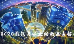 ERC20钱包与以太坊的关系解