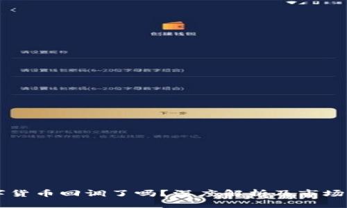 华为数字货币回调了吗？深度解析及市场前景展望