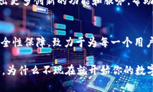   Tokenim：数字资产管理与交易的未来平台 / 

 guanjianci 数字资产, 加密货币, 区块链技术, 交易平台 /guanjianci 

什么是Tokenim？
在当今快速发展的数字经济中，Tokenim已经成为一个引人注目的名字。那么，Tokenim到底是什么呢？它是一种全新的数字资产管理与交易平台，旨在通过创新的技术和用户友好的界面，让每个用户都能轻松参与数字货币的交易和管理。

Tokenim不仅仅是一个交易平台，它更像是一个全面的数字资产管理工具。无论你是刚刚入门的数字货币爱好者，还是有经验的交易员，Tokenim都提供了相应的功能和工具，帮助你轻松管理和增长你的资产。

Tokenim的主要特点
Tokenim有几个显著的特点，使其在众多数字资产平台中脱颖而出：

1. 用户友好的界面
是否曾经因为复杂的界面而感到困惑？在Tokenim，我们明白这一点，因此我们设计了一个直观、简洁的用户界面，即使是初学者也能够轻松上手。你可以顺畅地浏览资产、查看市场动态、进行交易，而不必担心繁琐的操作。

2. 多种资产支持
Tokenim支持多种加密货币和数字资产的交易，包括比特币、以太坊等主流币种，以及一些新兴的山寨币。无论你偏爱哪种资产，Tokenim都能够满足你的需求。

3. 实时市场数据
在这个瞬息万变的市场中，掌握实时数据至关重要。Tokenim提供了实时的市场行情数据，包括价格、成交量、涨跌幅等，让你在交易时做出精准决策。你是不是也想在交易中保持领先？

4. 安全性保障
关于数字资产的安全大家是否都特别关注？Tokenim采用了先进的安全技术，包括冷钱包存储、多重身份验证等，确保你的资产和个人信息得到充分保护。安全第一是我们永远不变的追求。

Tokenim的使用场景
Tokenim的适用范围非常广泛，既适合个人用户，也适合机构用户。以下是一些常见的使用场景：

1. 个人投资
作为个人投资者，你可能希望在数字货币市场中寻找机会。利用Tokenim的分析工具和趋势预测功能，你能够更好地把握投资时机，最大化投资收益。对于大多数人来说，这可不是一件轻松的事，但Tokenim会努力简化这个过程。

2. 资产管理
如果你已经拥有多种数字资产，Tokenim将极大地方便你的资产管理工作。通过统一的平台，你可以实时监控资产表现，合理分配投资组合，有效降低风险。那么，难道不想拥有一个这样强大的工具吗？

3. 团队合作
对于机构用户而言，Tokenim也提供了团队管理功能。团队成员可以通过不同的权限设置，共同管理和交易资产。协作无疑是提升效率的关键，而Tokenim正是一个助力你团队高效协作的平台。

4. 教育与学习
Tokenim还提供丰富的学习资源，包括交易教程、市场分析及最新动态的更新。想要在这个领域中站稳脚跟，你必须不断学习，Tokenim无疑是你提升技能的良好帮助者。

Tokenim的未来展望
随着区块链技术和加密货币市场的快速发展，Tokenim也在不断进步和升级。我们相信，在不久的将来，Tokenim将会推出更多创新的功能和服务，帮助用户更高效地管理和交易数字资产。此外，Tokenim还计划拓展全球市场，希望将优质的数字资产服务带给更多的用户。

总结
简而言之，Tokenim作为一个综合性的数字资产管理与交易平台，以用户友好的界面、多种资产支持、实时市场数据和安全性保障，致力于为每一个用户提供极致的交易体验。如果你渴望在数字货币领域取得成功，Tokenim无疑是你值得信赖的伙伴。

最后，你是否也对Tokenim充满好奇？如果你希望更加深入了解这个平台，赶快注册并体验吧！未来属于那些准备好的人，为什么不现在就开始你的数字资产之旅呢？