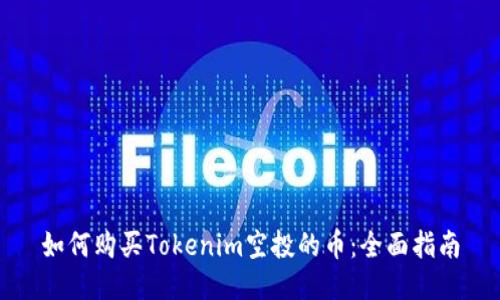 如何购买Tokenim空投的币：全面指南