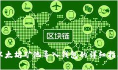 以太坊矿池导入钱包的详