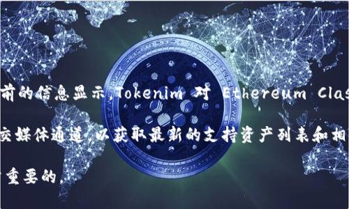 Tokenim 是一个数字资产管理平台，主要支持多种区块链和加密资产的存储和交易。然而，截至目前的信息显示，Tokenim 对 Ethereum Classic（ETC）的支持情况可能与其他主流加密货币有所不同。 

为了确认 Tokenim 是否支持存放 ETC，建议您直接访问 Tokenim 的官方网站或查看其官方社交媒体通道，以获取最新的支持资产列表和相关政策。如果您在平台上找不到有关 ETC 的信息，您也可以考虑联系 Tokenim 的客服进行咨询。

随着加密市场的不断变化，支持的资产和功能可能会更新，因此定期检查平台的公告和更新是非常重要的。