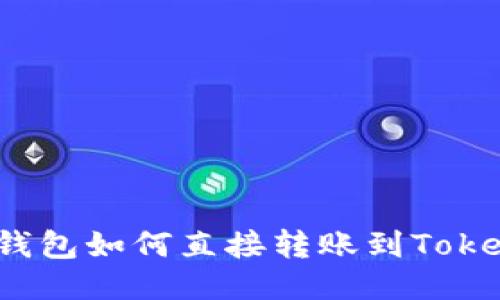 去中心化钱包如何直接转账到Tokenim钱包？