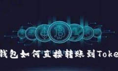 去中心化钱包如何直接转