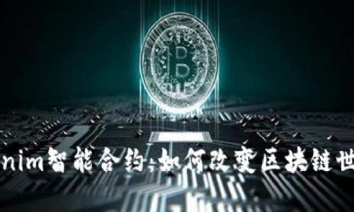 深入探讨Tokenim智能合约：如何改变区块链世界的游戏规则