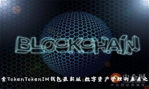 探索TokenTokenIM钱包最新版：数字资产管理的未来之路