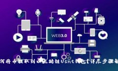 如何将币提取到以太坊链