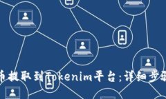 如何将云币提取到Tokenim平