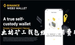 如何通过以太坊矿工钱包