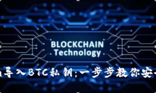 如何使用Tokenim导入BTC私钥：一步步教你安全管理比特币资产