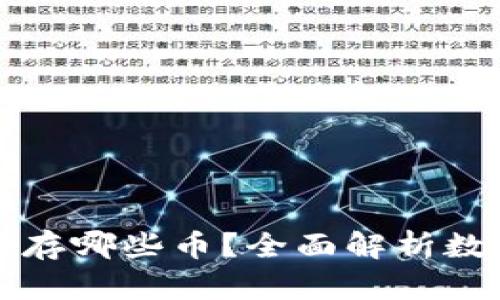 以太坊钱包可以存哪些币？全面解析数字货币存储选择