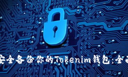 如何安全备份你的Tokenim钱包：全面指南