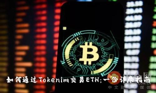 如何通过Tokenim交易ETH：一份详尽指南