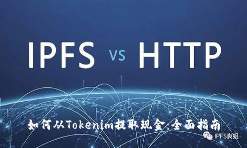 如何从Tokenim提取现金：全面指南