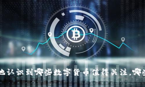 baioti值得玩的数字货币：发掘投资新机遇/baioti  
数字货币, 投资, 加密货币, 区块链/guanjianci  

引言  
在数字经济时代，数字货币正成为越来越多投资者关注的焦点。你是否曾想过，哪些数字货币真正值得投资？在众多的数字货币中，选择一两个进行投资或许意味着更高的收益和机遇，但选择错误的货币也可能带来无法挽回的损失。本文将帮助你深入了解值得投资的数字货币，以及它们背后的市场机制和投资策略。  

数字货币的定义及发展历程  
数字货币是指以电子形式存在的货币，通常使用加密技术保证交易的安全性和数据的完整性。比特币于2009年推出，这一重要的历史节点标志着数字货币市场的诞生。从比特币开始，越来越多的数字货币相继登场，如以太坊、瑞波币等，每一种币都带有其独特的特性和市场定位。  

随着区块链技术的日益成熟，数字货币市场经历了数轮牛熊循环。2020年到2021年间，随着DeFi（去中心化金融）的兴起，数字货币迎来了又一波高潮。你是否也感受到这种行业的热情？在这样的背景下，选择值得投资的数字货币显得尤为关键。  

值得投资的数字货币  
以下是一些近年来表现突出、具备投资价值的数字货币：  

h41. 比特币（Bitcoin）/h4  
作为数字货币的鼻祖，比特币无疑是最值得投资的货币之一。它的市场占有率高，具有很强的流动性。虽然比特币的价格波动极大，但长期来看，尤其是在机构投资者逐渐参与后，其价值稳步上涨。是否有人能否定比特币在品牌认知和市场成熟度上的先发优势？  

h42. 以太坊（Ethereum）/h4  
以太坊以其智能合约功能闻名，吸引了大量的开发者和企业。以太坊的生态系统不仅限于数字货币交易，它还支撑着NFT（非同质化代币）、DeFi等各种创新应用。预计在未来几年，以太坊将继续扩展其应用场景，增强其市场竞争力。  

h43. 卡尔达诺（Cardano）/h4  
卡尔达诺是一个以研究驱动、基于文学、学术界和行业领域影响力的区块链平台。其创立者查尔斯·霍斯金森（Charles Hoskinson）是以太坊的联合创始人，其愿景是解决以太坊在扩展性和可持续性方面的一些不足。因此，投资卡尔达诺被看作是相对保守但稳妥的方法。你是否曾想过，通过投资这样的项目来支持更健康的发展生态？  

h44. 波卡（Polkadot）/h4  
波卡是一个多链框架，旨在实现各种区块链之间的互操作性。其独特的架构能够有效解决不同链间的沟通问题，吸引了众多开发者和项目方的关注。由于其潜在的用途和技术优势，波卡被雇主广泛视为未来区块链行业中的重要一环。  

投资数字货币的风险与策略  
由于市场的波动性很大，投资数字货币并不是没有风险的。那么，我们该如何制定有效的投资策略？  

h41. 选择适合自己的投资策略/h4  
在投资数字货币时，首先需要明确自己的投资目标和风险承受能力。有些投资者注重短期收益，可能会频繁交易；而另一些投资者则倾向于长期持有。在这方面，你属于哪一类呢？  

h42. 分散投资/h4  
风险分散是一项基本的投资原则。在数字货币领域投资时，不要将所有资本投入单一货币。合理配置不同货币，可以在某种程度上抵消个别项目可能带来的损失。  

h43. 定期回顾投资组合/h4  
数字货币市场瞬息万变，定期审查和调整投资组合是保持投资灵活性的最佳方式。你是否愿意跟踪市场动态，以便做出快速反应？  

如何增加投资成功的概率  
除了选对数字货币外，增加投资成功的概率还需要从以下几个方面入手：  

h41. 深入研究市场动态/h4  
持续关注市场新闻和行业动态，尤其是所有影响数字货币价格波动的事件，如政策变化、技术更新等。掌握这些信息，你的决策将更加可靠。  

h42. 参与社区/h4  
加入数字货币相关的社区，获取第一手信息，分享经验和技巧，提升自己的分析能力。你会发现，参与讨论和交流能帮助你更好地理解市场。  

总结  
数字货币的投资潜力不可忽视，但也伴随着相应的风险。选择值得投资的数字货币不仅需要详细研究，还需制定合理的投资策略。希望通过本文，你能够更加清晰地认识到哪些数字货币值得关注，哪些投资策略能够帮助你在市场中立于不败之地。是否准备好开始你的数字货币投资之旅了呢？不同的投资决策会到达不同的未来，希望你能够做出明智的选择！  