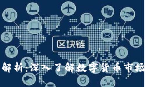 数字货币数据解析：深入了解数字货币市场的动态与趋势