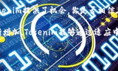 Tokenim在中国能用吗？近年