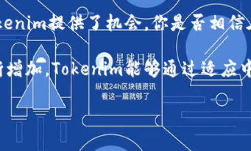 Tokenim在中国能用吗？

近年来，随着数字货币和区块链技术的快速发展，越来越多的人开始关注和使用各种加密资产及其相关平台。Tokenim作为一种数字资产工具，也引起了不少用户的兴趣。那么，Tokenim在中国能用吗？在本文中，我们将对此进行深入探讨。

Tokenim的基本介绍
Tokenim是一个基于区块链技术的数字资产管理平台，它为用户提供一种便捷的方式来管理、交易和存储各种数字资产。无论是比特币、以太坊还是其他种类的代币，用户都可以通过Tokenim进行快速的交易和管理。

中国的数字货币政策现状
尽管Tokenim等平台在全球范围内得到了广泛的应用，但中国对数字货币和区块链技术的监管政策却较为严格。早在2017年，中国人民银行就发布了禁止ICO（首次币发行）和数字货币交易的通知。这意味着，Tokenim在中国的使用受到了一定程度的限制。

Tokenim在中国的使用挑战
在中国，虽然区块链技术受到重视，但加密货币交易受到严格禁止，这给使用Tokenim带来了诸多挑战。例如，用户在平台上进行交易时，可能会面临法律风险。此外，由于中国对资本流动的管控，用户在使用Tokenim进行跨境交易时，也会受到限制。

安全性与隐私保护的重要性
在谈到使用Tokenim等数字资产平台时，安全性与隐私保护是每个用户最关心的问题之一。你是不是也这么认为？随着网络安全问题的日益严重，选择一个安全、可靠的平台至关重要。Tokenim在这方面采取了多项措施，以确保用户的资产安全和隐私保护。

Tokenim的优势与潜在机会
尽管面临诸多挑战，Tokenim仍然具有许多优势。例如，其便捷的资产管理功能和多样的交易选择，都吸引着用户。此外，随着全球对数字货币的逐渐接受，Tokenim在中国市场未来的发展潜力依然存在。如果你是一位投资者，是否愿意冒险尝试？

用户的体验与反馈
实际使用中，不少用户对Tokenim的使用体验表示满意。他们认为，平台界面友好，操作简单，非常适合新手。同时，Tokenim持续更新平台功能，为用户提供更多的交易选项和便利性。然而，也有用户对平台的隐私政策提出了疑虑，尤其是在中国这样一个重视网络安全的国家，用户的隐私保护显得尤为重要。

未来的展望与结论
对于Tokenim在中国的前景，我们可以说充满了不确定性。虽有严格的监管政策，但数字货币市场依然在不断扩大，潜在的市场需求为Tokenim提供了机会。你是否相信在未来的某一天，我们能够将Tokenim等数字资产平台合法化并让其在中国健康发展呢？

总结来说，Tokenim在中国的使用确实存在一定的局限性，但其在技术上和功能上的优势不可忽视。随着用户对数字资产管理需求的不断增加，Tokenim能够通过适应中国市场的法规，找到合适的发展路径。

Tokenim, 中国, 数字货币, 区块链技术/guanjianci