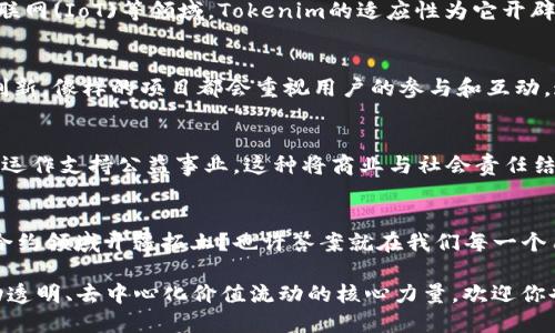   Tokenim在区块链世界中的优势与前景分析 / 

 guanjianci 区块链, Tokenim, 数字货币, 去中心化 /guanjianci 

引言：Tokenim是什么？
在当今快速发展的数字经济中，Tokenim作为一种新兴的区块链技术，正逐渐获得各界的关注。那么，Tokenim究竟是什么？简单来说，它是基于区块链技术生成的一种数字资产，旨在实现更高效、安全、透明的交易方式。随着传统金融体系的转型以及数字货币的兴起，Tokenim不仅仅是一个技术名词，它更是一种新的价值传递模式。

Tokenim的优势一：去中心化的信任机制
在传统金融体系中，交易的可信度常常依赖于中心化的金融机构。然而，Tokenim基于区块链的去中心化特性，让每一笔交易都在公开的区块链上记录，所有参与者都能实时查看并验证交易。这种透明度和不可篡改性，无疑增强了用户对平台的信任。你是不是也觉得，这样的机制比起传统方式更具说服力？

Tokenim的优势二：降低交易成本
在传统金融市场中，交易通常需要支付各种费用，包括中介费、手续费等。而Tokenim的架构允许用户直接进行点对点交易，大大降低了中介的角色，因而显著减少了交易成本。这对于个人用户和企业来说，是一个极大的利好。如果你是一个经常进行跨国交易的小型企业主，是否也在渴望更低的交易成本呢？

Tokenim的优势三：全球化交易的便利性
Tokenim的使用无需依赖特定的国家或地区，因此能够实现真正的全球化交易。用户可以在没有地理限制的情况下进行交易，这使得业务拓展变得更为便捷。同时，这也为用户提供了丰富的市场选择和机会，尤其是在全球范围内的投资和交易中。想想看，能够轻松地与全球的投资者进行资金流动，这对于你的事业发展是不是一个巨大的推动力呢？

Tokenim的优势四：智能合约的应用
Tokenim不仅仅局限于货币的流通，随着智能合约的引入，它的应用场景更为广泛。智能合约允许在满足特定条件时自动执行合同条款，极大地提高了交易的效率和安全性。在保险、房地产、版权等行业，Tokenim及其智能合约的结合可以简化流程，减少人为错误。你是否曾经在处理中介合同的繁琐手续时感到无奈？如果有智能合约的理念进入，会不会让一切变得更加高效和便捷？

Tokenim的优势五：抗审查性与隐私保护
在当前的数字环境中，隐私和数据保护变得越来越重要。Tokenim的结构使其具备良好的抗审查性，任何人都无法随意干预或删除交易记录。此外，用户在使用Tokenim时，可以保持相对的匿名性，从而更好地保护个人隐私。在信息泛滥的时代，是否也希望能有这样一层保护，让自己的财务数据不被随意窥探呢？

Tokenim的优势六：适应性与创新能力
Tokenim不仅是对现有资源的有效整合，更是不断创新的代名词。随着技术的进步，Tokenim的应用场景正在不断扩展，从金融服务到数字身份认证，甚至包括互联网物联网(IoT)等领域，Tokenim的适应性为它开辟了更多的可能性。在这个变化万千的数字时代中，能够不断适应和创新的技术是否值得我们去关注和投资呢？

Tokenim的优势七：用户社区的构建
Tokenim的发展不仅依赖于技术本身，用户社区的建立同样不可或缺。通过构建活跃的用户生态，Tokenim不仅能够及时反馈用户的需求，还能有效促进技术的迭代与创新。像样的项目都会重视用户的参与和互动，这种社区驱动的发展模式是不是让你对Tokenim产生更多期待呢？

Tokenim的优势八：可持续性与社会责任感
随着人们对可持续发展的关注，Tokenim也开始思考自身在环境保护和社会责任方面的角色。许多Tokenim项目致力于通过绿色技术降低碳排放，或者通过透明的基金运作支持公益事业。这种将商业与社会责任结合的创新模式，是否让你觉得Tokenim不仅是技术革命的产物，更是社会进步的推动力呢？

结论：Tokenim的未来发展前景
回顾Tokenim的多重优势，我们可以看到它在区块链领域的潜力和广阔的发展空间。那么未来的Tokenim将在什么方向发展？是继续深化去中心化的应用，还是在智能合约领域开疆拓土？也许答案就在我们每一个用户的选择与参与中。无论是作为投资者，还是技术爱好者，你是否也准备好迎接这个新兴的数字资产时代了呢？

无论你是对区块链感兴趣的个体，还是希望通过Tokenim来实现商业转型的企业主，Tokenim都值得你深入研究和探索。区块链的未来就在于创新，而Tokenim正是推动透明、去中心化价值流动的核心力量。欢迎你也加入这场技术与信任的革命中来，和我们共同见证Tokenim的成长与蜕变！
