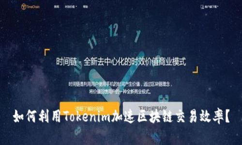 如何利用Tokenim加速区块链交易效率？
