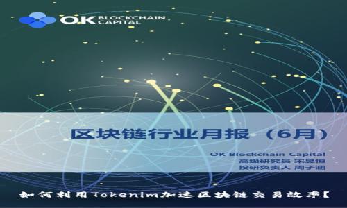 如何利用Tokenim加速区块链交易效率？