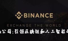 Tokenim公司：引领区块链和