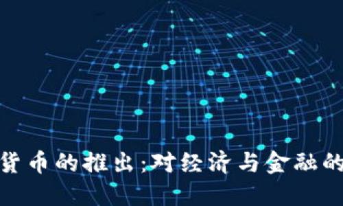 央行数字货币的推出：对经济与金融的深远影响