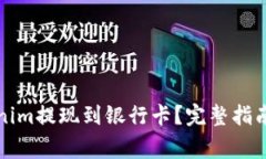 如何将Tokenim提现到银行卡？完整指南与注意事项