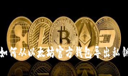 如何从以太坊官方钱包导出私钥