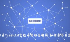 2023年8月TokenIM空投币活动全解析：如何参与并获