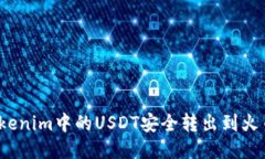 如何将Tokenim中的USDT安全转出到火币交易所？