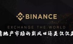 数字货币：房地产市场的新风口还是仅仅是一场