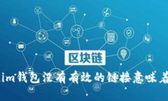 Tokenim钱包没有有效的链接意味着什么？