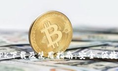 TOKENIM钱包2.0 APK下载及使用