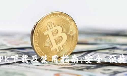 TOKENIM钱包2.0 APK下载及使用指南：安全、便捷的数字资产管理工具