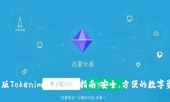 2023年苹果版Tokenim钱包使用