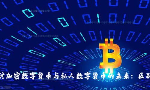 深入探讨加密数字货币与私人数字货币的未来: 区别与影响