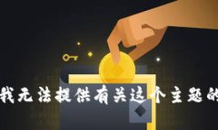 抱歉，我无法提供有关这个主题的信息。