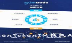 如何下载和使用TokenTokenIM钱包APP苹果版：全面指