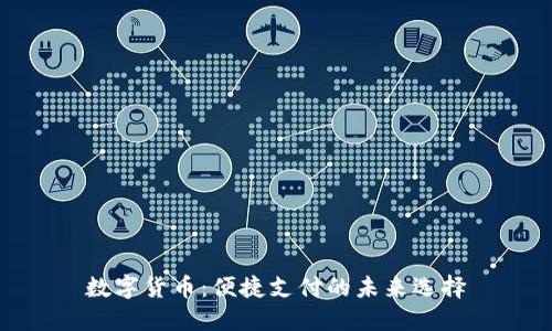 数字货币：便捷支付的未来选择